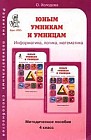 Юным умникам и умницам: Задания по развитию познавательных способностей (9-10 лет): Методическое пособие: 4 класс Изд. 3-е, испр.
