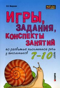 Игры, задания, конспекты занятий по развитию письменной речи у школьников 7-10 лет: Практическое пособие для учащихся начальной школы, учителей, логопедов и родителей