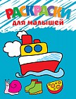 Раскраски для малышей: Для детей от 3 лет 