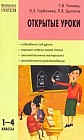 Открытые уроки: 1-4 классы