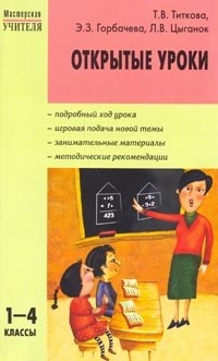 Открытые уроки: 1-4 классы | Мастерская учителя