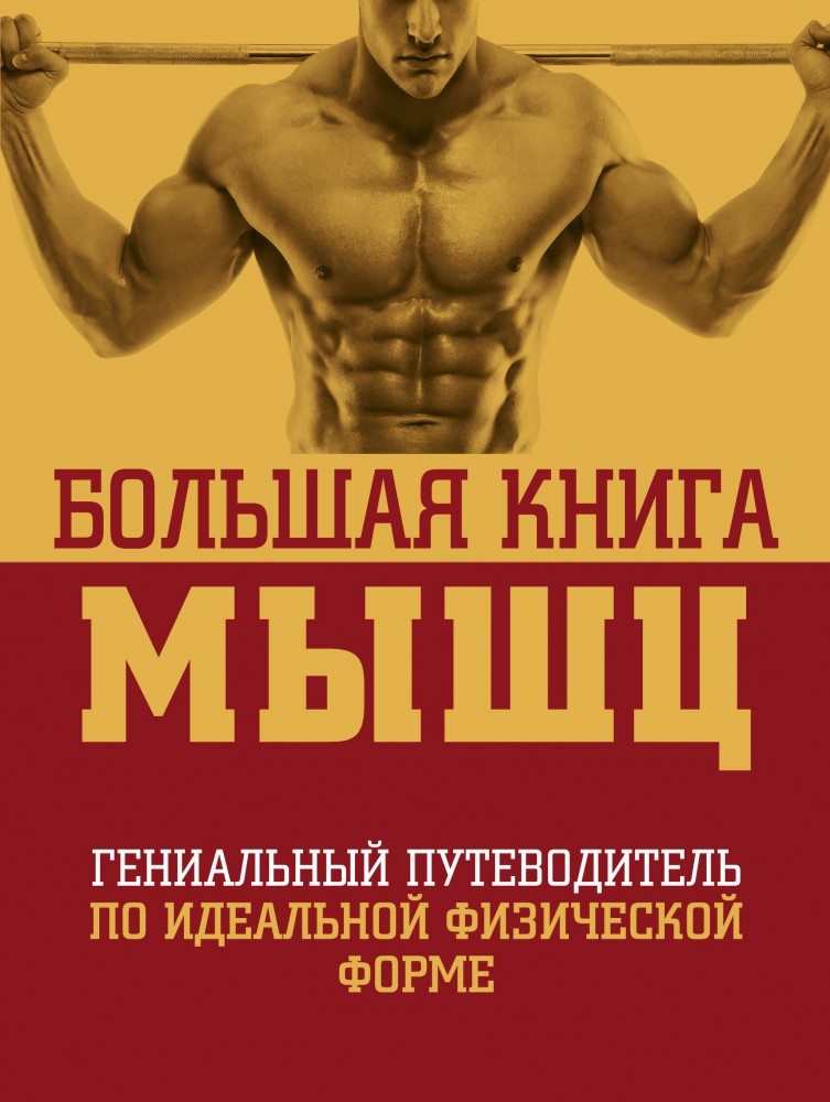 Большая книга мышц | Библиотека Men's Health
