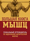 Большая книга мышц