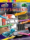 Грузовики