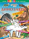 Динозавры