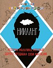 Нииланг. История мальчика, который дорого продавал свои фантазии. Выпуск 1. Зеркало чистой правды