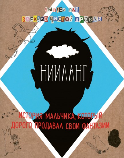 Нииланг. История мальчика, который дорого продавал свои фантазии. Выпуск 1. Зеркало чистой правды