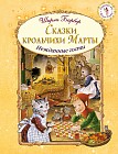 Сказки крольчихи Марты