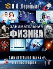 Занимательная физика