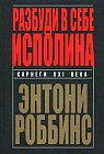 Разбуди в себе исполина