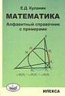 Математика. Алфавитный справочник с примерами