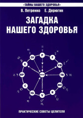 Загадка нашего здоровья