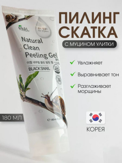 Пилинг-скатка для лица с муцином улитки «Natural Clear Peeling Gel Black Snail»