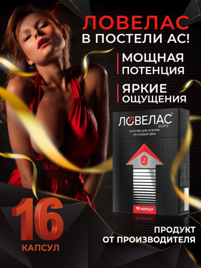 Капсулы «Ловелас Форте»