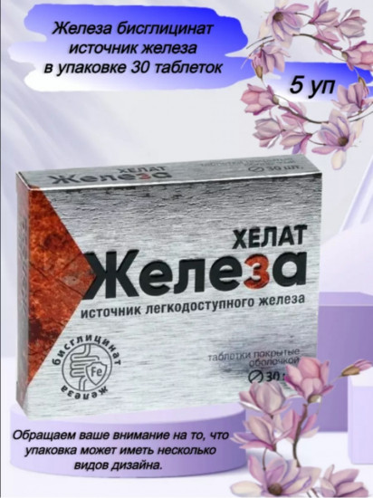 Хелат «Железа бисглицинат»