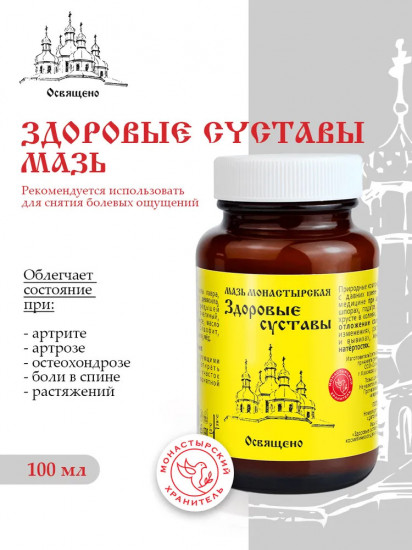 Мазь монастырская «Здоровые суставы»