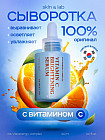 Сыворотка для лица с витамином С «Vitamin C Brightening Serum»