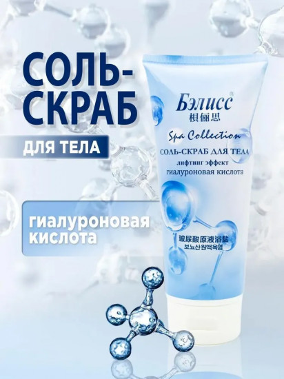 Соль-скраб для тела с гиалуроновой кислотой