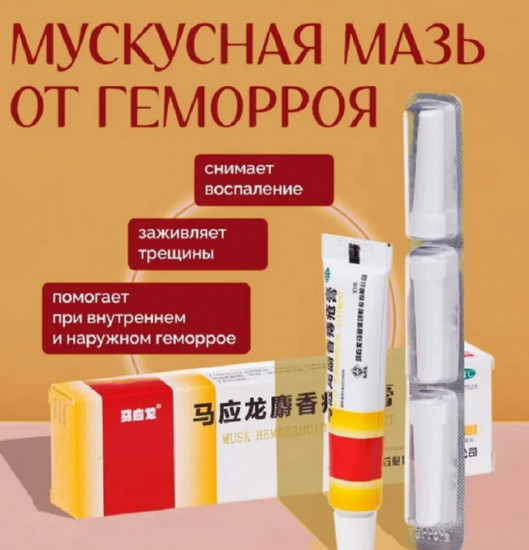 Мазь от геморроя на основе мускуса «Маинлун»