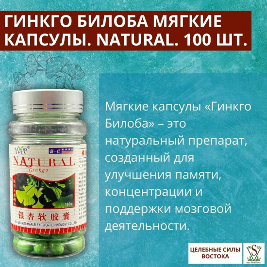 Капсулы «Гинкго Билоба»