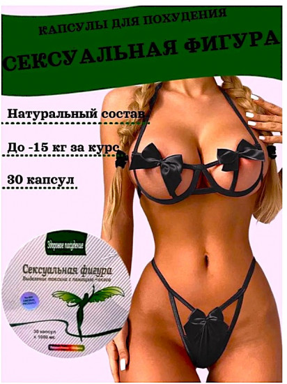 Капсулы для похудения «Сексуальная фигура»