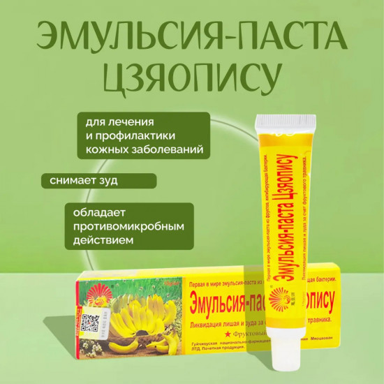 Мазь от лишая зуда и дерматита «Цзяопису»