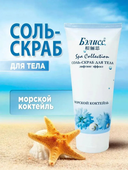 Соль-скраб для тела «Морской коктейль»