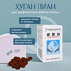 БАД для защиты и чистки печени «Hugan Pian»