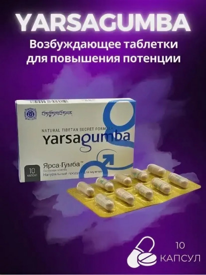 Препарат для потенции «Yarsagumba»