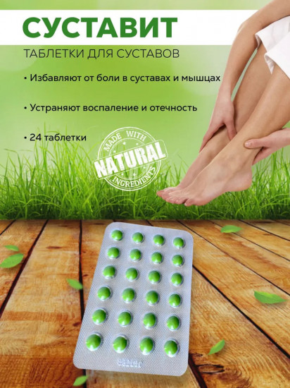 БАД для суставов «Суставит»