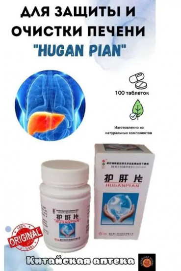Препарат для печени «Hugan Pian»