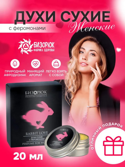 Духи сухие женские с феромонами «Rabbit Love»