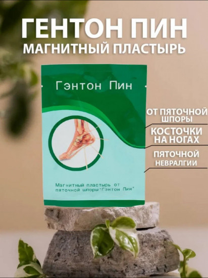 Пластырь магнитный от пяточной шпоры «Гэнтон Пин»