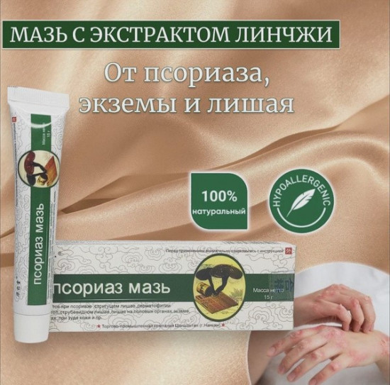 Мазь от псориаза и укусов «Линчжи»