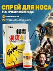 Спрей для носа с прополисом «Bee Venom Nose»