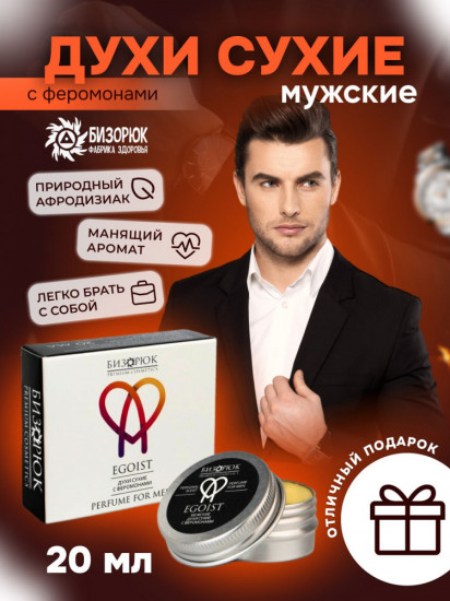 Духи сухие для мужчин с феромонами «Egoist»