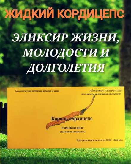 Эликсир «Король Кордицепс»