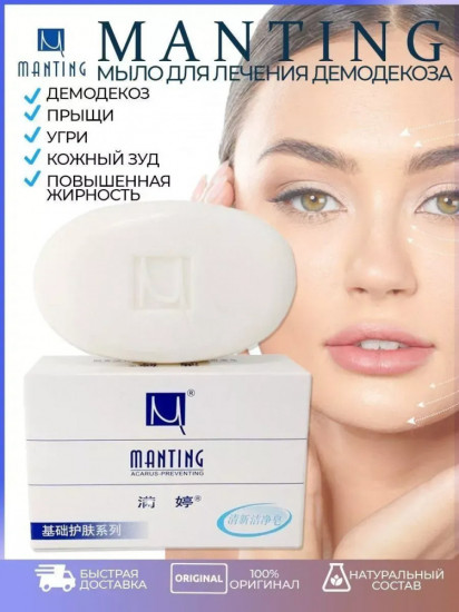 Мыло для лица от демодекоза, прыщей, акне
