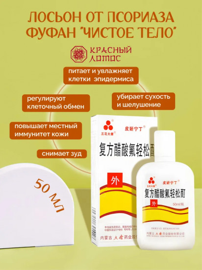 Лосьон от псориаза «Фуфан. Чистое тело»