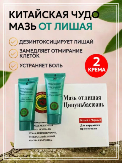 Набор мазей от лишая «Цицуньбасюань»
