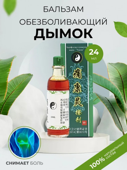 Бальзам болеутоляющий «Дымок Чуанье»