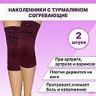 Наколенники турмалиновые согревающие