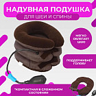 Воротник массажный надувной «Tractors for cervical spine»
