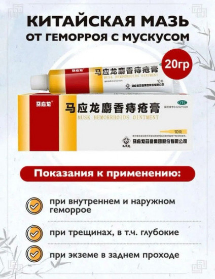 Китайская мазь от геморроя и трещин с мускусом