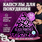 Капсулы для похудения «Черная пантера»