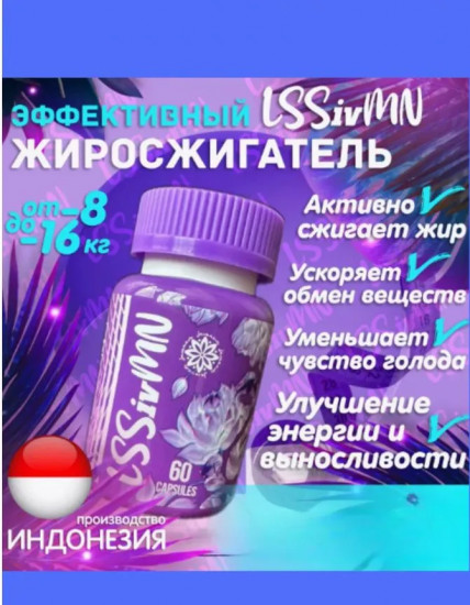 Капсулы для похудения «LSSivMN»