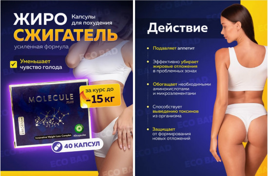 Таблетки для похудения «Molecule Plus»