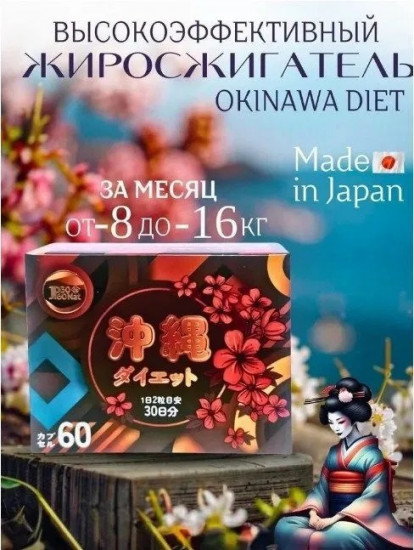 Капсулы для похудения «Okinawa Diet»