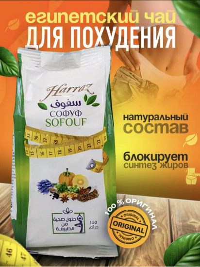 Чай для похудения «Harraz Sofouf»
