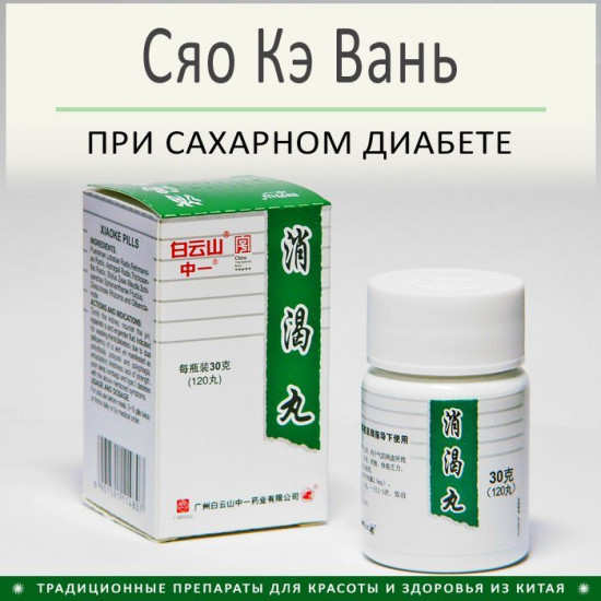 Болюсы для лечения сахарного диабета «Ксяокэ вань»
